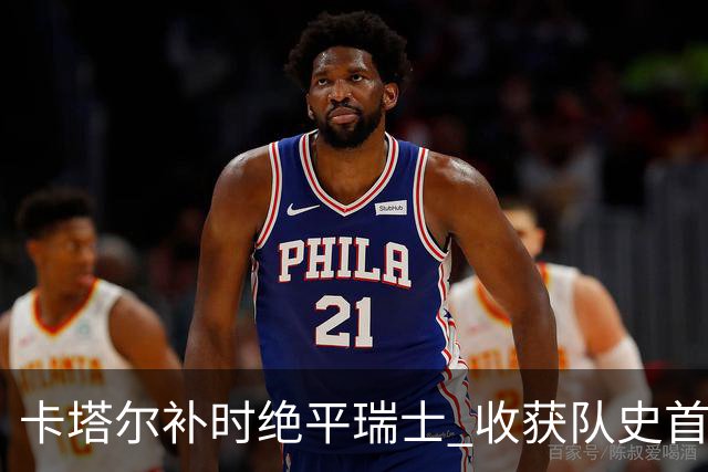 卡塔尔补时绝平瑞士 收获队史首个世界杯积分