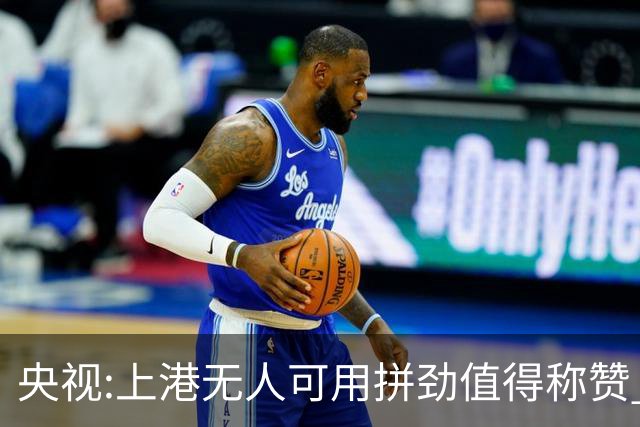 央视:上港无人可用拼劲值得称赞 伊涅斯塔复制经典