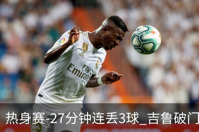 热身赛-27分钟连丢3球 吉鲁破门 AC米兰2-3客负